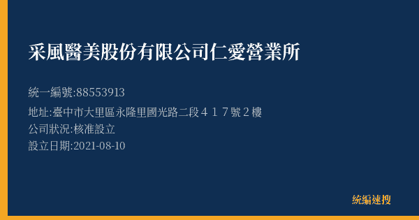 采風醫美股份有限公司仁愛營業所的照片-統編 88553913(臺中市) 公司登記資料與營業項目詳細圖表