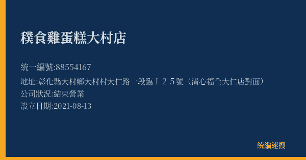 穙食雞蛋糕大村店的照片-統編 88554167(彰化縣) 公司登記資料與營業項目詳細圖表