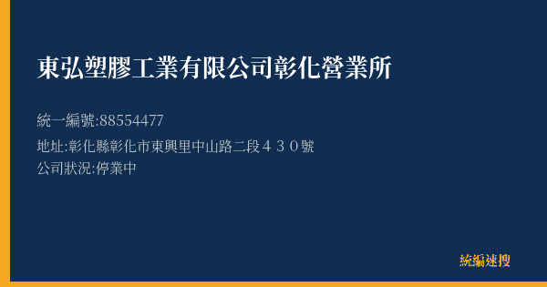 東弘塑膠工業有限公司彰化營業所的照片-統編 88554477(彰化縣) 公司登記資料與營業項目詳細圖表