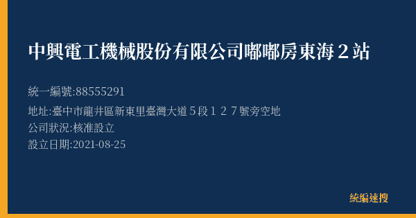 中興電工機械股份有限公司嘟嘟房東海2站的照片-統編 88555291(臺中市) 公司登記資料與營業項目詳細圖表