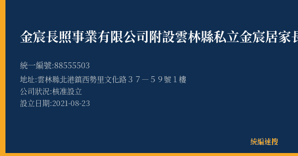金宸長照事業有限公司附設雲林縣私立金宸居家長照機構的照片-統編 88555503(雲林縣) 公司登記資料與營業項目詳細圖表