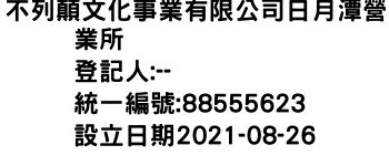 IMG-不列顛文化事業有限公司日月潭營業所