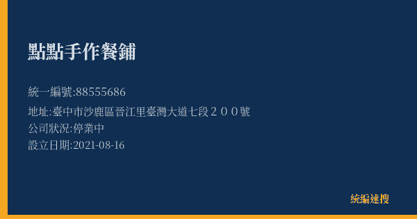 點點手作餐鋪的照片-統編 88555686(臺中市) 公司登記資料與營業項目詳細圖表