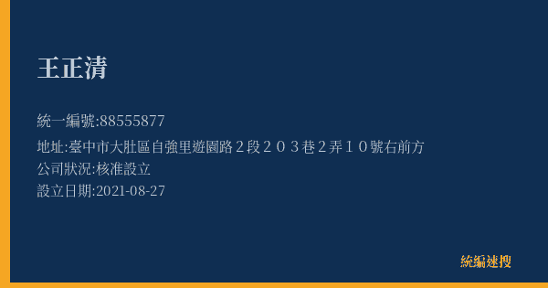 王正清的照片-統編 88555877(臺中市) 公司登記資料與營業項目詳細圖表
