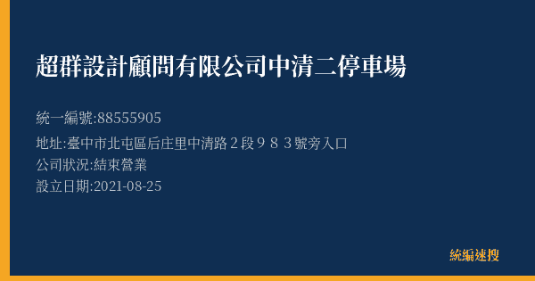 超群設計顧問有限公司中清二停車場的照片-統編 88555905(臺中市) 公司登記資料與營業項目詳細圖表