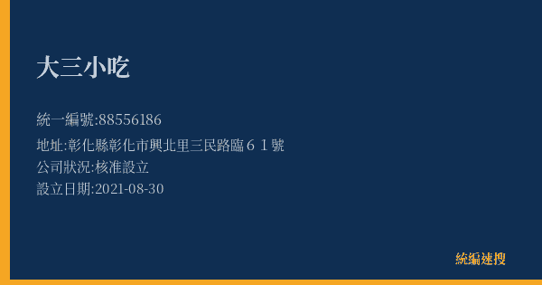 大三小吃的照片-統編 88556186(彰化縣) 公司登記資料與營業項目詳細圖表