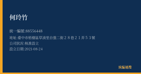 何玲竹的照片-統編 88556448(臺中市) 公司登記資料與營業項目詳細圖表