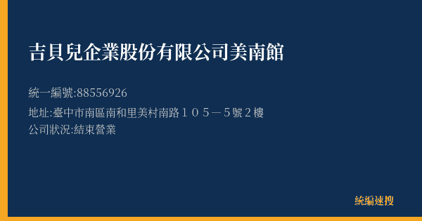 吉貝兒企業股份有限公司美南館的照片-統編 88556926(臺中市) 公司登記資料與營業項目詳細圖表