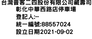 IMG-台灣普客二四股份有限公司藏壽司彰化中華西路店停車場