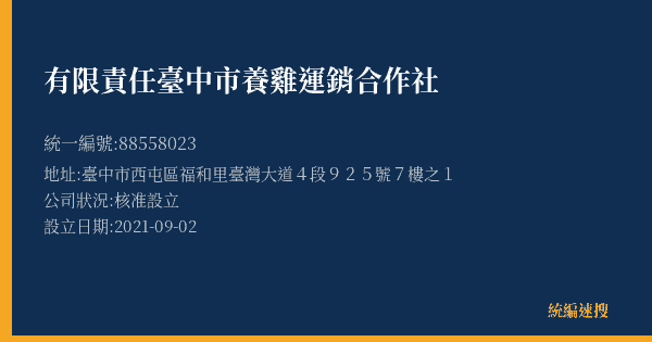 有限責任臺中市養雞運銷合作社的照片-統編 88558023(臺中市) 公司登記資料與營業項目詳細圖表
