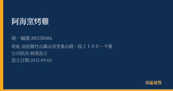 阿海窯烤雞的照片-統編 88558086(南投縣) 公司登記資料與營業項目詳細圖表