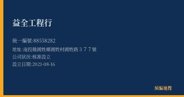 益全工程行的照片-統編 88558282(南投縣) 公司登記資料與營業項目詳細圖表
