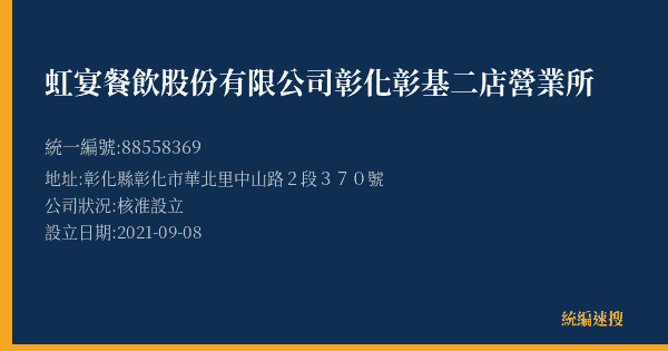 虹宴餐飲股份有限公司彰化彰基二店營業所的照片-統編 88558369(彰化縣) 公司登記資料與營業項目詳細圖表