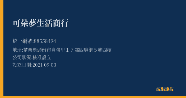 可朵夢生活商行的照片-統編 88558494(苗栗縣) 公司登記資料與營業項目詳細圖表