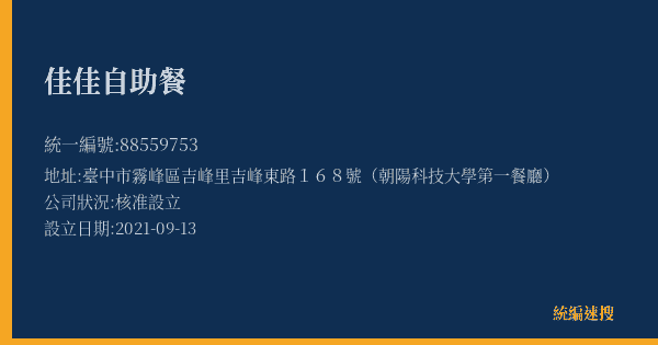 佳佳自助餐的照片-統編 88559753(臺中市) 公司登記資料與營業項目詳細圖表