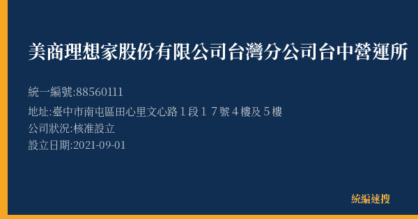 美商理想家股份有限公司台灣分公司台中營運所的照片-統編 88560111(臺中市) 公司登記資料與營業項目詳細圖表