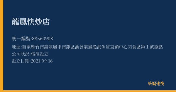 龍鳳快炒店的照片-統編 88560908(苗栗縣) 公司登記資料與營業項目詳細圖表