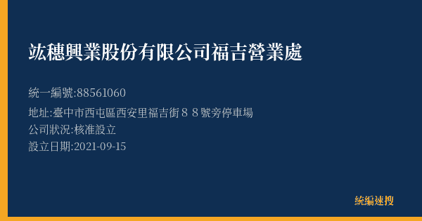 竑穗興業股份有限公司福吉營業處的照片-統編 88561060(臺中市) 公司登記資料與營業項目詳細圖表