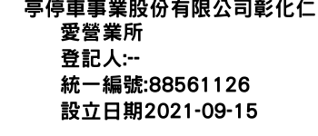 IMG-俥亭停車事業股份有限公司彰化仁愛營業所