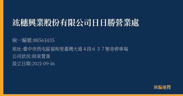 竑穗興業股份有限公司日日勝營業處的照片-統編 88561435(臺中市) 公司登記資料與營業項目詳細圖表