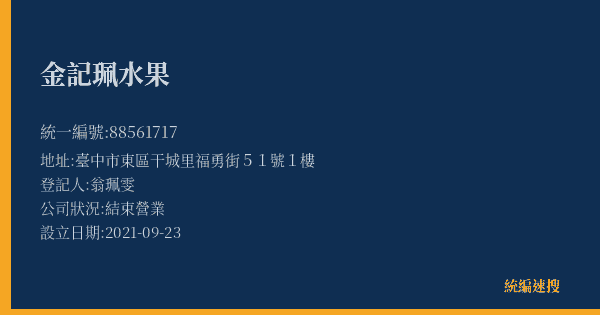 金記珮水果的照片-統編 88561717(臺中市) 公司登記資料與營業項目詳細圖表