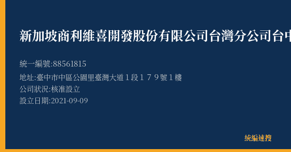 新加坡商利維喜開發股份有限公司台灣分公司台中營業所的照片-統編 88561815(臺中市) 公司登記資料與營業項目詳細圖表