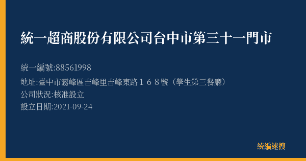統一超商股份有限公司台中市第三十一門市的照片-統編 88561998(臺中市) 公司登記資料與營業項目詳細圖表
