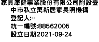 IMG-家圓康健事業股份有限公司附設臺中市私立萬新居家長照機構