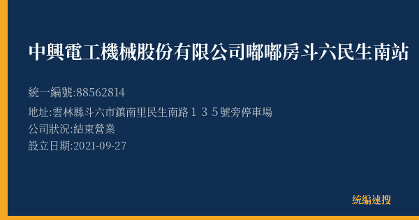 中興電工機械股份有限公司嘟嘟房斗六民生南站的照片-統編 88562814(雲林縣) 公司登記資料與營業項目詳細圖表