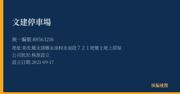 文建停車場的照片-統編 88563216(彰化縣) 公司登記資料與營業項目詳細圖表