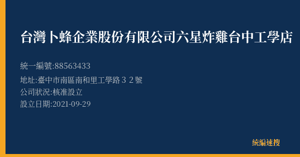 台灣卜蜂企業股份有限公司六星炸雞台中工學店的照片-統編 88563433(臺中市) 公司登記資料與營業項目詳細圖表
