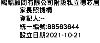 IMG-賜福顧問有限公司附設私立德芯居家長照機構