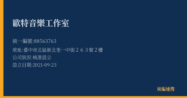 歐特音樂工作室的照片-統編 88563763(臺中市) 公司登記資料與營業項目詳細圖表