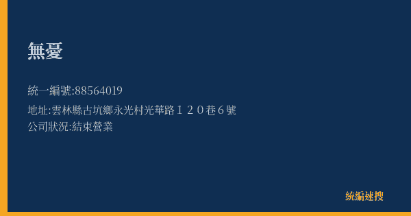 無憂的照片-統編 88564019(雲林縣) 公司登記資料與營業項目詳細圖表
