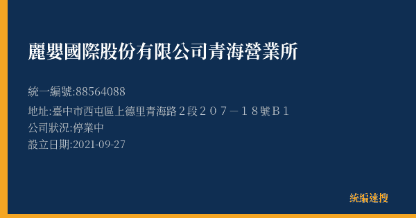 麗嬰國際股份有限公司青海營業所的照片-統編 88564088(臺中市) 公司登記資料與營業項目詳細圖表