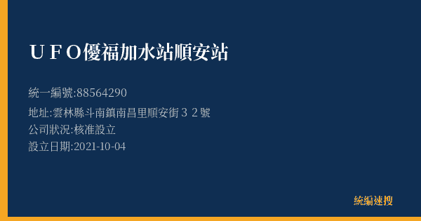 UFO優福加水站順安站的照片-統編 88564290(雲林縣) 公司登記資料與營業項目詳細圖表