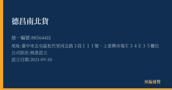 德昌南北貨的照片-統編 88564411(臺中市) 公司登記資料與營業項目詳細圖表