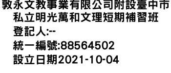 IMG-敦永文教事業有限公司附設臺中市私立明光萬和文理短期補習班