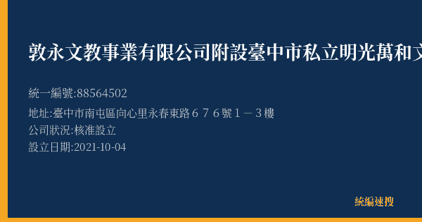 敦永文教事業有限公司附設臺中市私立明光萬和文理短期補習班的照片-統編 88564502(臺中市) 公司登記資料與營業項目詳細圖表