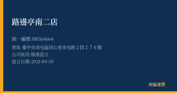 路邊亭南二店的照片-統編 88564664(臺中市) 公司登記資料與營業項目詳細圖表