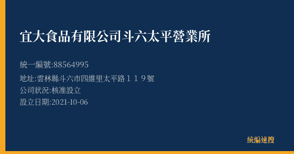 宜大食品有限公司斗六太平營業所的照片-統編 88564995(雲林縣) 公司登記資料與營業項目詳細圖表