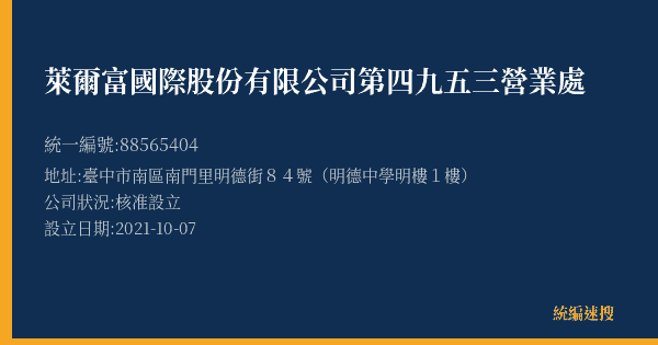 萊爾富國際股份有限公司第四九五三營業處的照片-統編 88565404(臺中市) 公司登記資料與營業項目詳細圖表