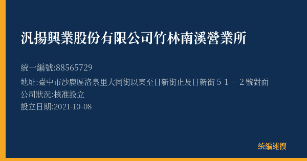 汎揚興業股份有限公司竹林南溪營業所的照片-統編 88565729(臺中市) 公司登記資料與營業項目詳細圖表