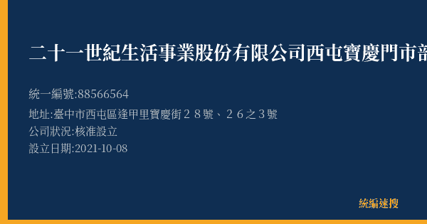 二十一世紀生活事業股份有限公司西屯寶慶門市部的照片-統編 88566564(臺中市) 公司登記資料與營業項目詳細圖表