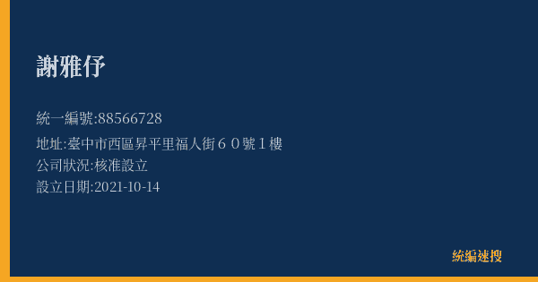謝雅伃的照片-統編 88566728(臺中市) 公司登記資料與營業項目詳細圖表