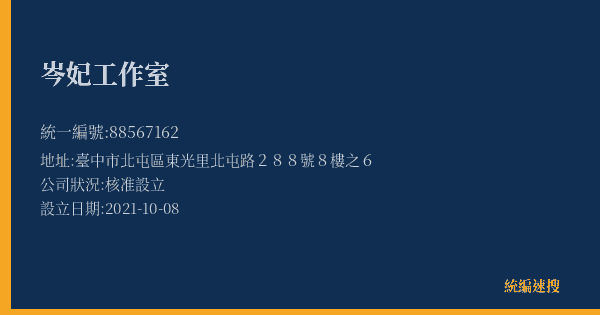 岑妃工作室的照片-統編 88567162(臺中市) 公司登記資料與營業項目詳細圖表