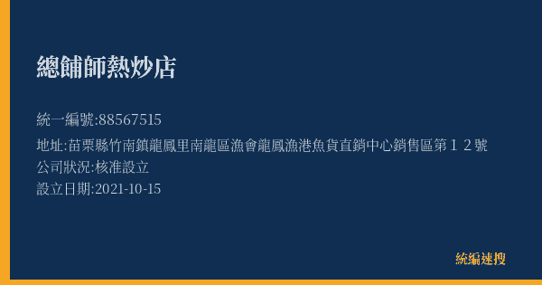 總餔師熱炒店的照片-統編 88567515(苗栗縣) 公司登記資料與營業項目詳細圖表