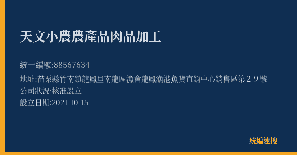 天文小農農產品肉品加工的照片-統編 88567634(苗栗縣) 公司登記資料與營業項目詳細圖表