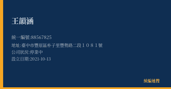 王韻涵的照片-統編 88567825(臺中市) 公司登記資料與營業項目詳細圖表