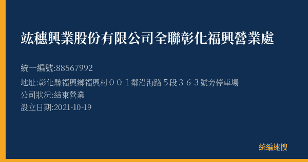 竑穗興業股份有限公司全聯彰化福興營業處的照片-統編 88567992(彰化縣) 公司登記資料與營業項目詳細圖表